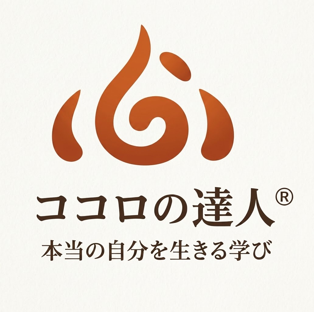 ココロの達人®︎ 本当の自分を生きる学び